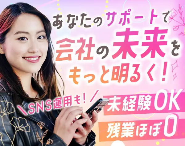 広報本部スタッフ／SNS運用／未経験歓迎／残業ほぼ0／髪色・ネイル自由！