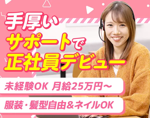 《ご案内スタッフ》未経験歓迎☆髪色自由☆残業ほぼナシ！月給25万円以上◎