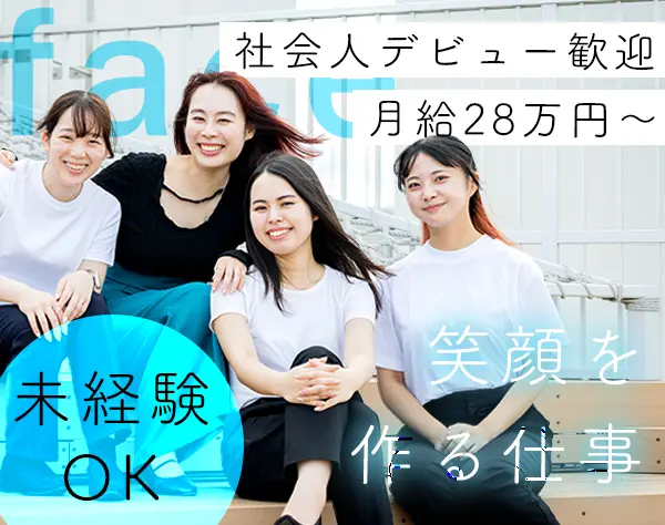 カスタマーサクセス＊未経験OK＊学歴不問＊8割が20代*月給28万円以上