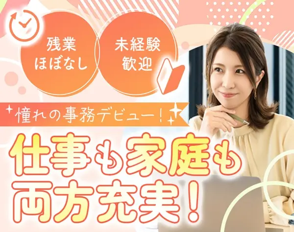 サポート事務★＼未経験大歓迎＊OJTあり／17時定時×土日祝休>賞与アリ◎