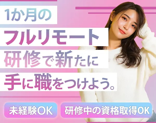 IT事務*未経験OK*フルリモート研修1ヶ月*残業代全額支給*賞与/在宅手当有