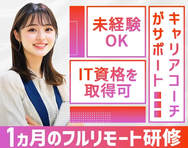 初級エンジニア*未経験OK*フルリモート研修1ヶ月*実働7.5H*土日祝休み