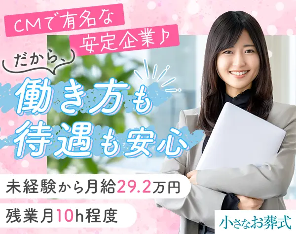 セレモニープランナー｜未経験OK*土日休み有*残業10h*20～30代活躍