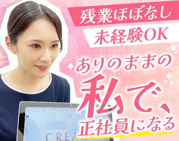 受付/事務スタッフ#未経験歓迎#正社員デビュー可#ノルマなし#基本定時退社