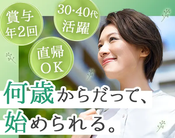 反響営業*未経験OK*残業ほぼ0*研修あり*賞与4.8ヶ月分*直帰OK*30代40代活躍