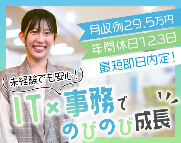 ITサポート事務*月収例29.5万円～*経験不問*残業月10H以内