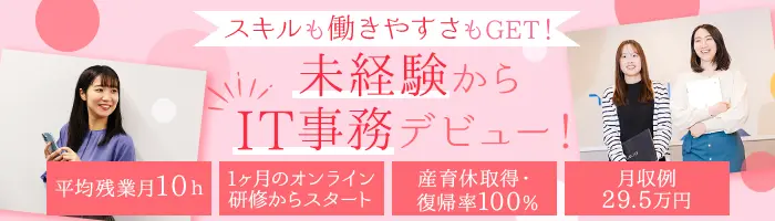 IT事務／未経験98％／丁寧な研修あり／月収例29.5万円／残業10h