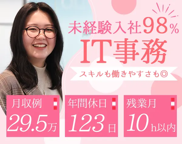 IT事務／未経験98％／丁寧な研修あり／月収例29.5万円／残業10h