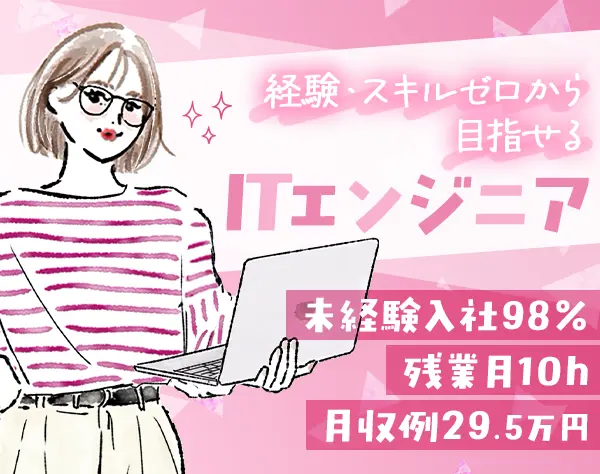 初級エンジニア｜未経験98％＊月収例29.5万＊土日祝休み＊残業10h