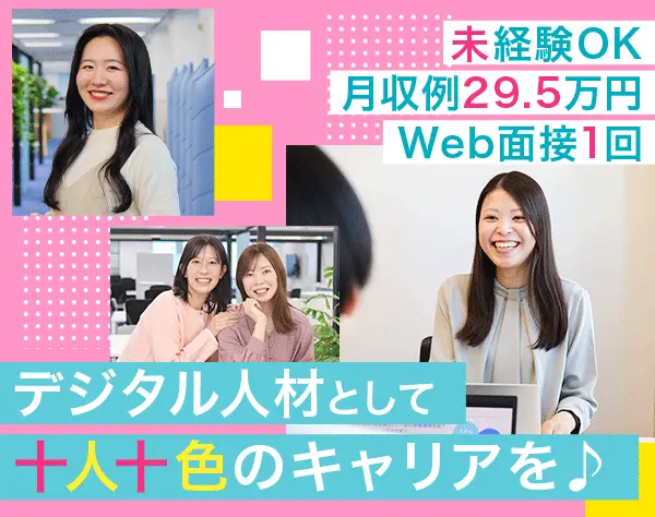 デジタル事務*リモート研修*月収例29.5万円～*Web面接1回*残業月10h以内