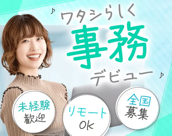 データ入力事務*未経験OK*定着率90％*リモートOK*研修制度充実