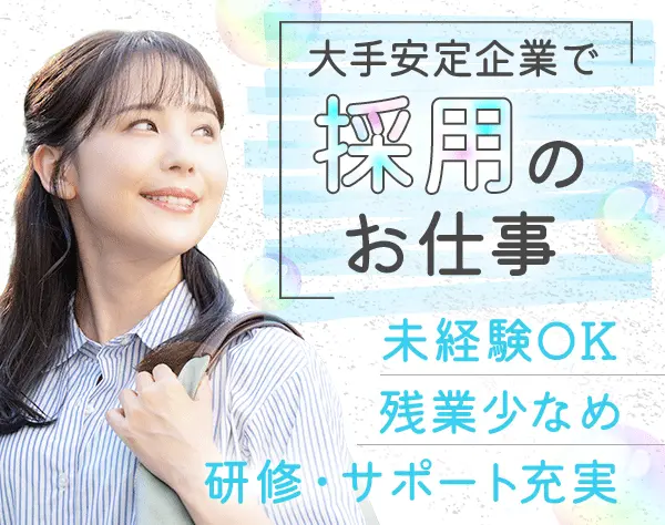 採用サポート*90％が未経験*土日祝休み*残業少なめ*リモートあり