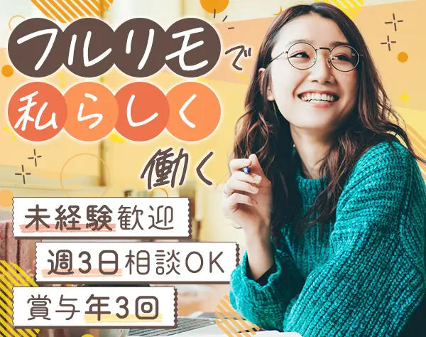 カスタマーサポート*未経験OK*フルリモート可*服装/髪色/ネイルOK*賞与3回