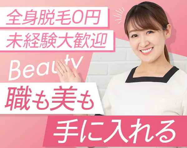 エステティシャン #未経験OK #月収30万円可 #賞与･ボーナス年5 #研修充実