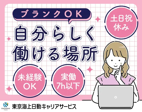 事務｜東京海上Gの安定基盤*実働7h以下＆17時退社可*WLB◎/hbst