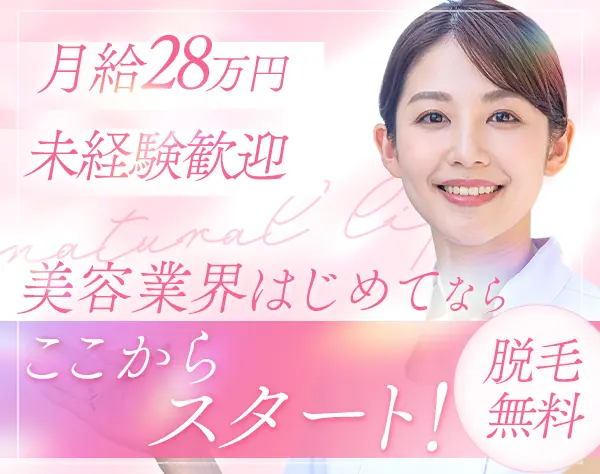 サロンスタッフ*未経験歓迎*月給28万円~可*20代~40代活躍*恵比寿駅徒歩1分