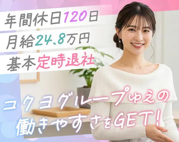 コクヨアンドパートナーズ株式会社【東証プライム上場　コクヨグループ】