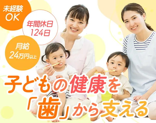 小児歯科医院の受付事務*未経験OK*8連休あり*笑顔を活かして活躍できる！
