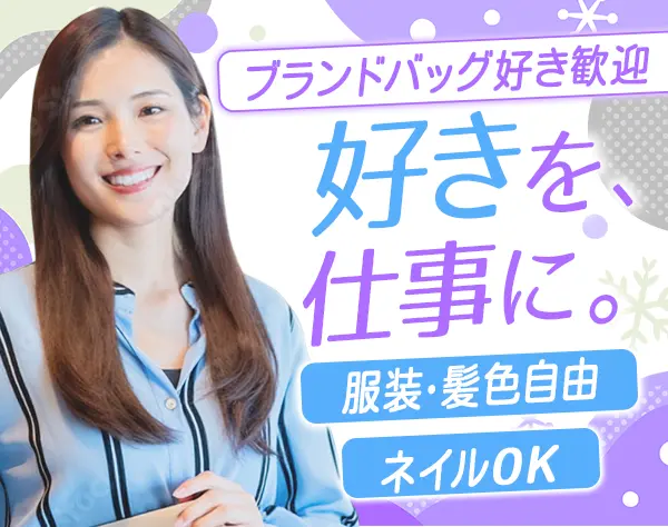 バックオフィス（商品管理事務）*未経験歓迎*賞与2回*週休3日可*年休128日