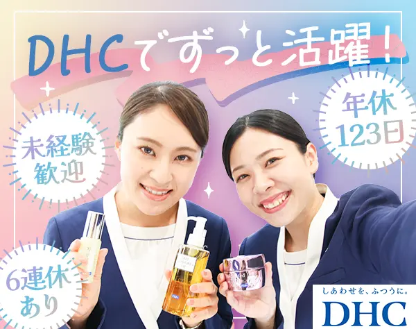 ビューティー＆ヘルスアドバイザー*業界未経験OK*年休120日*6連休取得OK