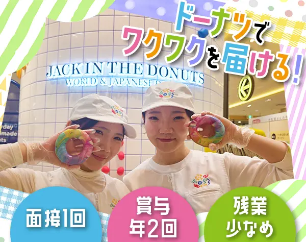 【JACK IN THE DONUTS】販売スタッフ*残業少なめ*女性活躍中*新店舗OPEN