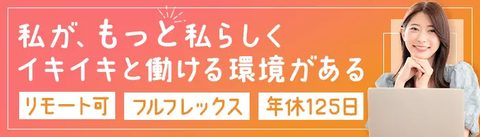 ジョブフォローアシスタント*未経験OK*リモート×フルフレックス*直行直帰OK