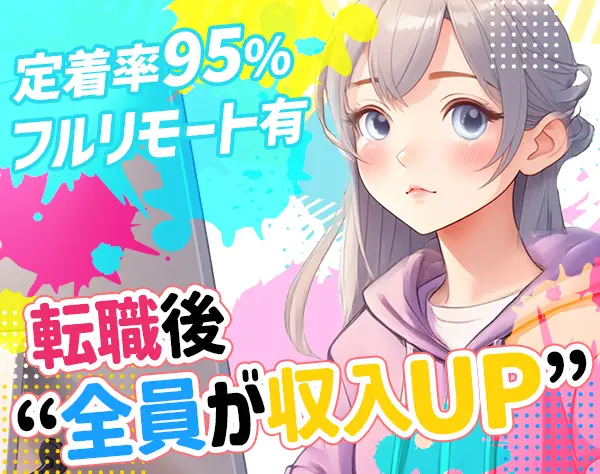 インフラエンジニア#経験浅め◎#フルリモート有#残業月5時間#還元率81.2％