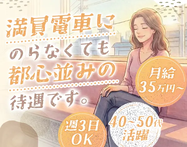 お掃除スタッフ#未経験歓迎#月給35万円～#週3日～OK#残業月10h#40代活躍