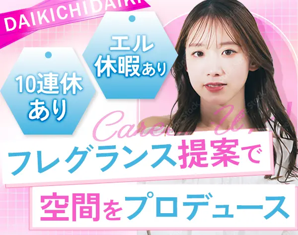 フレグランスアドバイザー#未経験歓迎#ホワイト企業大賞#髪色ネイル自由