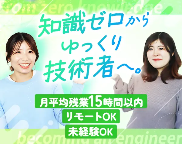初級エンジニア/未経験OK/年休125日/段階を踏んだ研修用意/リモート案件有
