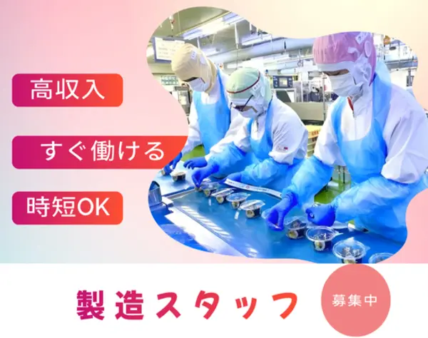 製造スタッフ*未経験OK*【2日間限定】の単発アルバイト*交通費支給