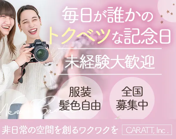フォトスタジオスタッフ*未経験OK*ヘアメイクも手掛けられる*20代多数活躍