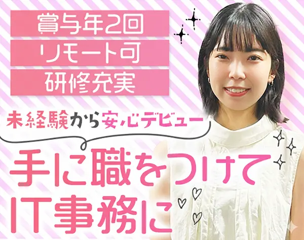 IT事務*未経験歓迎*リモートワーク可*残業少なめ*年間休日125日以上