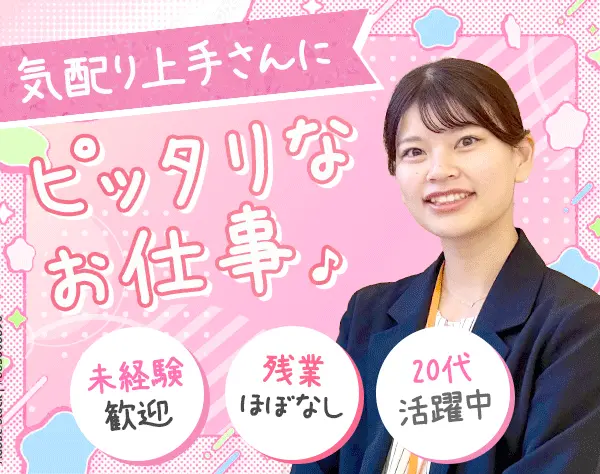 営業アシスタント｜未経験歓迎*賞与2回*年間休日129日*1h単位で有給取得OK