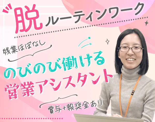 営業アシスタント｜未経験OK*年休129日*服装自由*20代活躍*賞与年2回