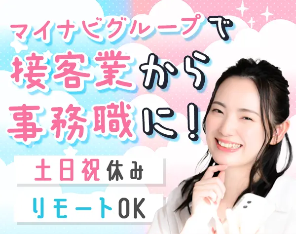 受付事務#リモート・在宅有#定着率92％#有給取得100％#残業ほぼなし