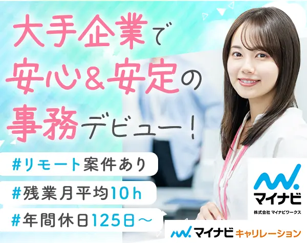 サポート事務★未経験OK★定着率92％以上★有給取得率100%★リモート・在宅