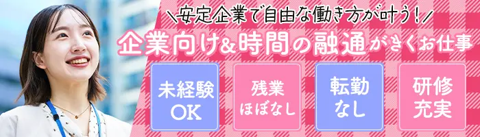 企業福利厚生プランナー*未経験OK*平均月収46.7万円*残業ほぼなし*転勤なし