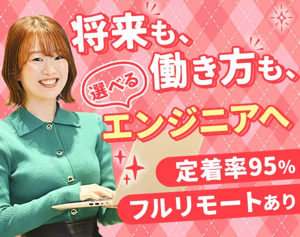 初級エンジニア*完全未経験OK*99％が給与UPを実現*賞与年2*フルリモ可