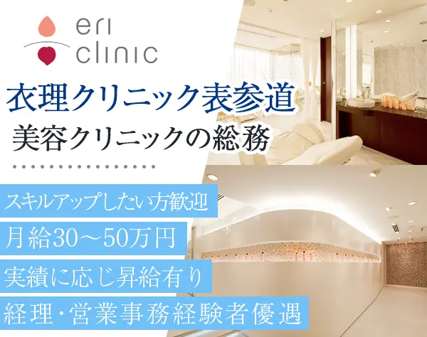 総務*月給30～50万円*福利厚生充実*女性比率100％*表参道・外苑前徒歩4分