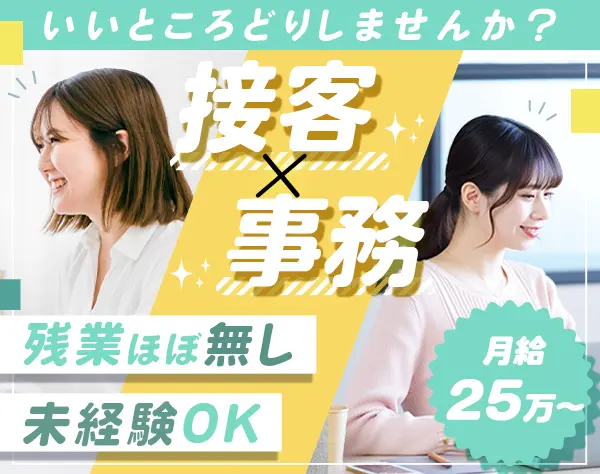 受付事務＊未経験OK＊年休127日＊月給25万円～＊残業ほぼ無し