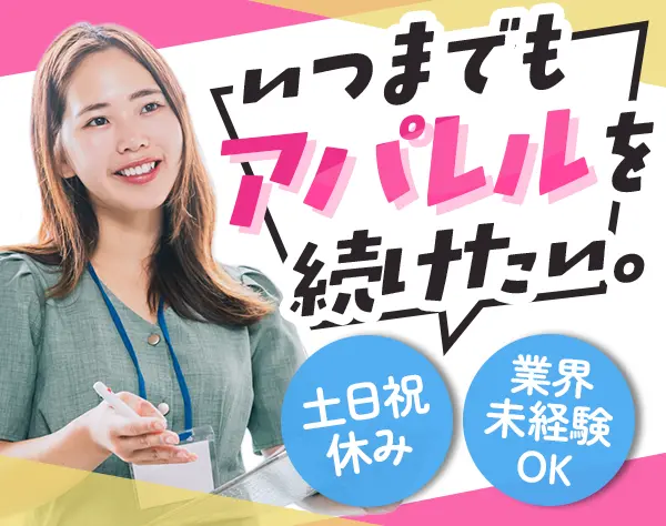 アパレル営業*ファッション好き大歓迎*土日休み*残業少なめ*未経験OK