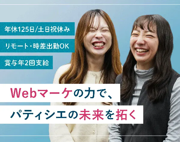 Webマーケター｜年休125日*賞与年2回｜パティシエ特化の求人サイト