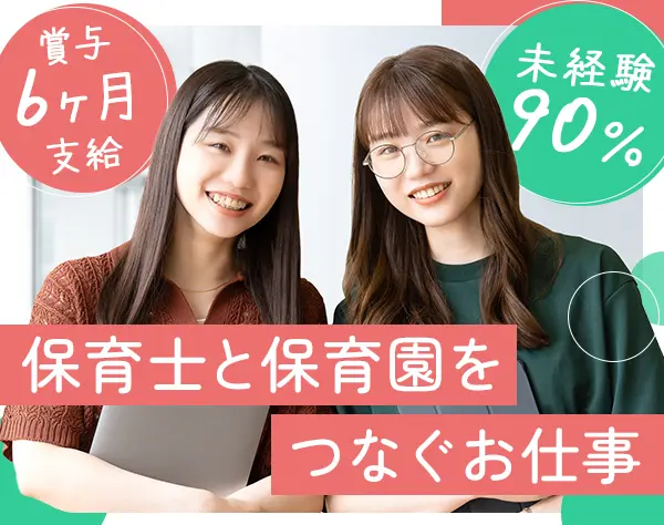 人材コーディネーター｜9割未経験スタート｜賞与年6ヶ月｜年休125日