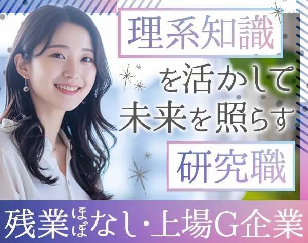 研究サポート*未経験OK*定着率93％*賞与4ヶ月*借上げ社宅あり*女性約5割