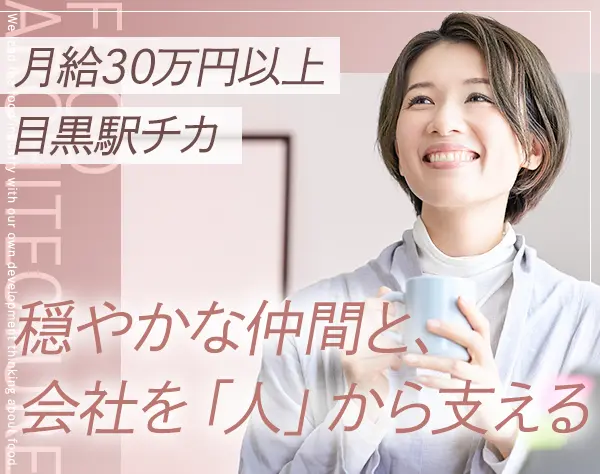人事*月給30万円*30代40代活躍*残業ほぼナシ*服装自由*連休取得OK*目黒勤務