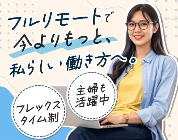 経理事務*フルリモート*フレックス*17時退勤可*残業ほぼ無