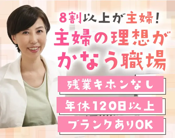 データ入力事務*未経験OK*主婦8割*17時退勤*応募者全員面接*残業ほぼ無