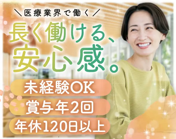 学会の運営事務*未経験OK*主婦も活躍*土日祝休み*賞与実績6ヶ月分