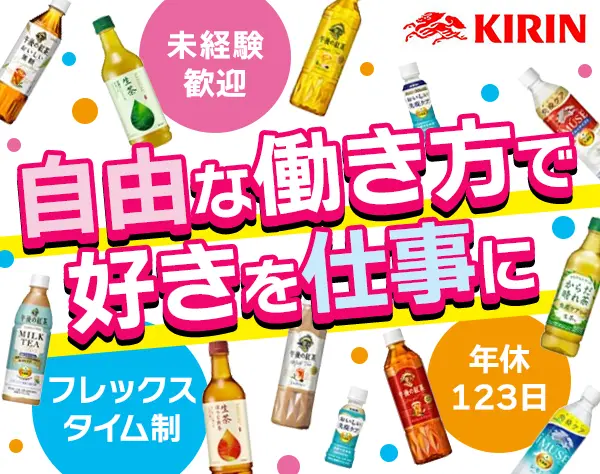 企画営業（KIRIN商品）｜未経験歓迎*フレックス*年休123日*全国で募集
